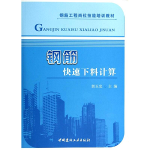 醉染图书钢筋快速下料计算9787516006306