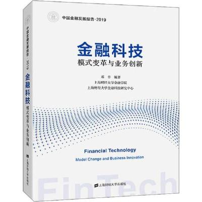 正版新书]金融科技 模式变革与业务创新邓辛9787564234218