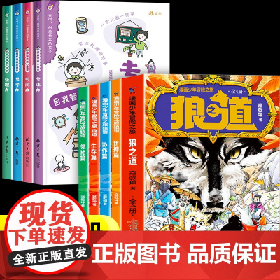狼道漫画版正版+漫画自我管理 漫画少年冒险之旅狼之道 培养孩子狼性精神锻炼强者思维 唤醒孩子内在动力少年狼道儿童励志成功