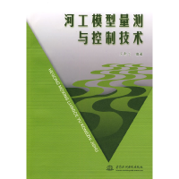 正版新书]河工模型量测与控制技术吴新生.9787508472904