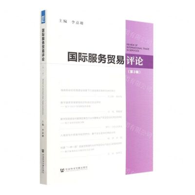 [N]国际服务贸易评论(第3辑)-9787522802725