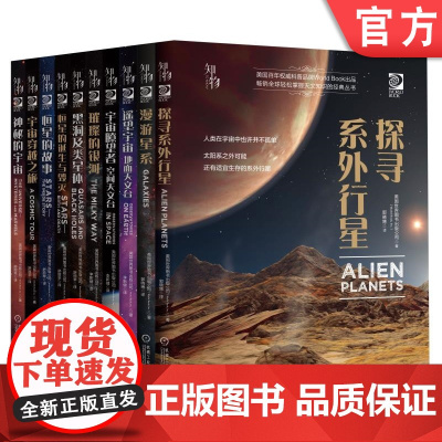 套装 正版 我的天文初探 青少年观星者 共10本 望远镜 探寻系外行星 恒星 爱好者经典收藏 机械工业出版社店
