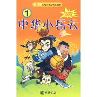 正版新书]中华小岳云1 [7-10岁]秦皇岛电视台9787101069037