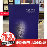 石窟艺术研究(第八辑) 麦积山石窟艺术研究所 编 正版 文物出版社 9787501085804