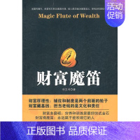[正版]财富魔笛胡玉琦书店励志与成功中央编译出版社书籍 读乐尔书