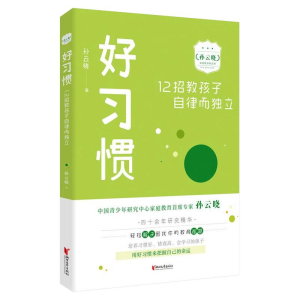 醉染图书好习惯:12招教孩子自律而独立9787533962609