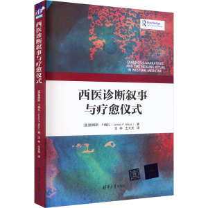 西医诊断叙事与疗愈仪式