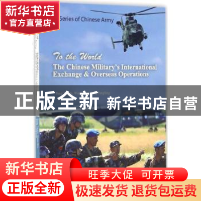 正版 走向世界的中国军队:英文 彭庭法[等]著 五洲传播出版社 978
