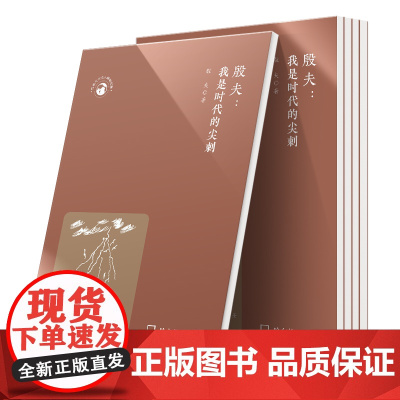 世界文化名人经典文库:殷夫:我是时代的尖刺