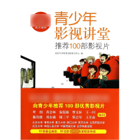 音像青少年影视讲堂(100部影视片)旭