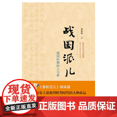 战国派儿——战国时期的人与事