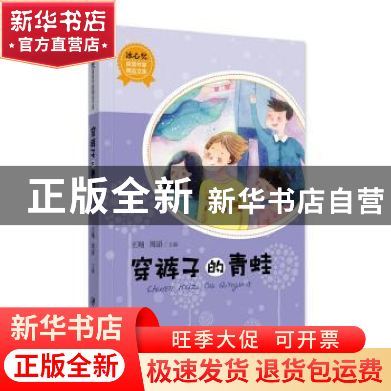 正版 穿裤子的青蛙 王翔,周语主编 江西美术出版社 978754805859