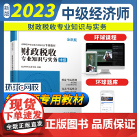 2023财政税收专业知识与实务-全国经济专业技术资格考试专用教材(中级)