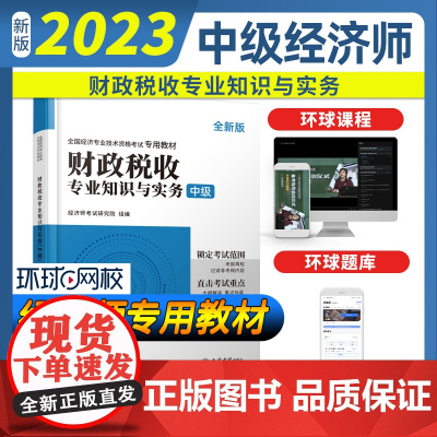2023财政税收专业知识与实务-全国经济专业技术资格考试专用教材(中级)