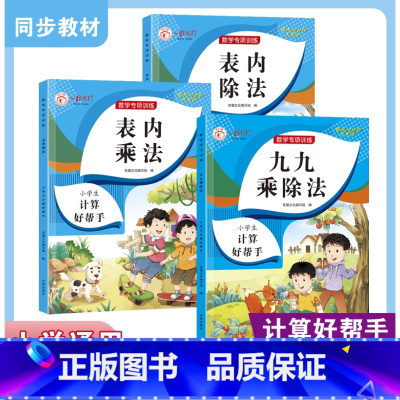 全三册 小学通用 [正版]表内乘法表内除法九九乘除法练习题小学二年级数学专项训练通用练习册表内口诀表口算题卡人教版上册下
