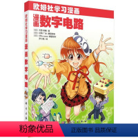 [正版]图书漫画数字电路[日]天野英晴著;罗力铭译9787030665515科学出版社