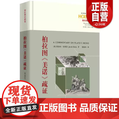 柏拉图《美诺》疏证 西方传统:经典与解释哲学 华夏出版社 雅各布 克莱因