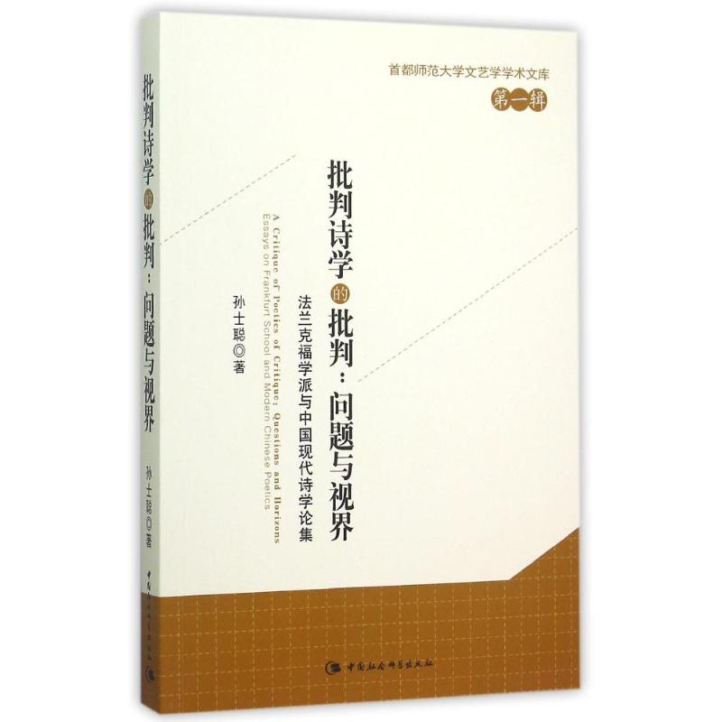 批判诗学的批判:问题与视界——法兰克福学派与中国现代诗学论集