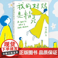 我的妈妈是精灵 三四五六年级小学生课外书 儿童文学 内附手绘精灵飞行地图经典小学生阅读书目9-12岁课外阅读书少儿读物