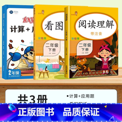 [计算应用题一本通]北师大版+看图写话+阅读理解 二年级下 [正版]二年级下册口算天天练北师大版小学数学上册计算题加应用