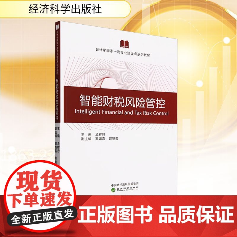 智能财税风险管控 孟祥玲;窦婧嘉,郭艳莹 编 经济科学出版社 财政金融 金融