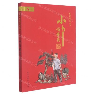 [N]小侦察员/红色经典文学丛书-9787513934404