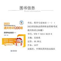 药学专业知识(一)(2023国家执业药师职业资格考试通关特训1200题)
