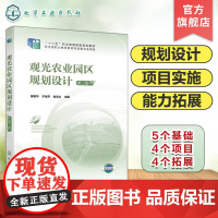 观光农业园区规划设计 吴艳华 第二版 规划设计基础 项目实施 知识能力拓展 园区规划设计 高职高专院校观光农业等专业应用