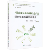 音像河北省秦皇岛市森林生态产品绿色核算与碳中和评估鲁少波 等