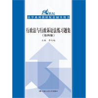 正版新书]行政法与行政诉讼法练习题集(第4版21世纪法学系列教材