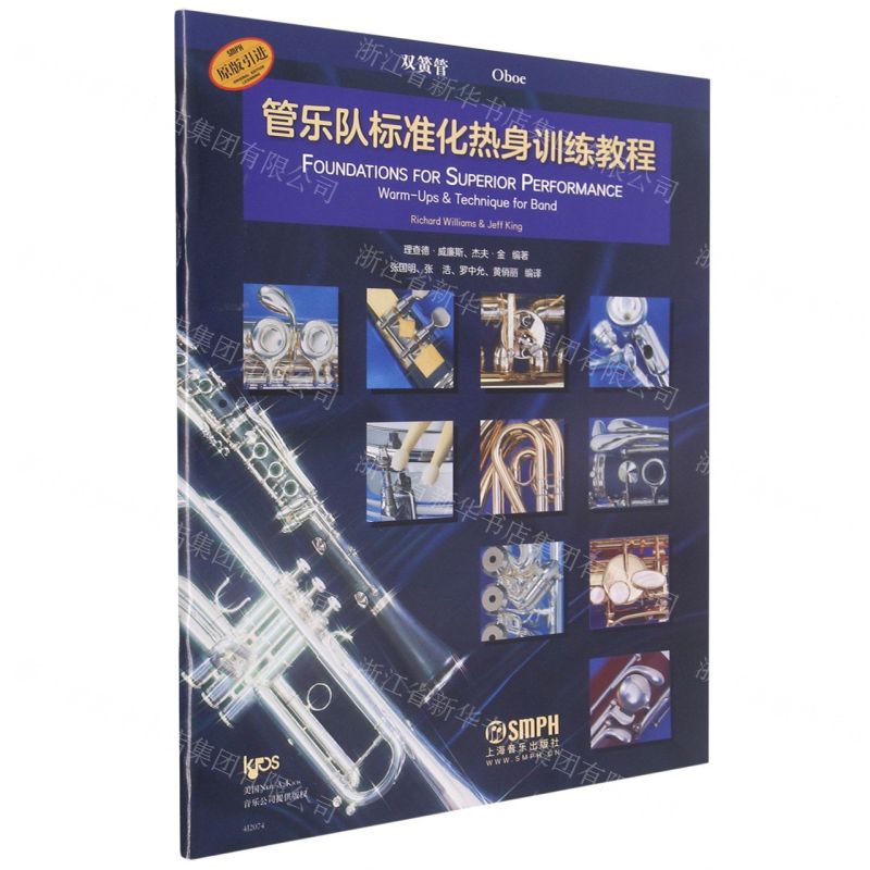 [N]管乐队标准化热身训练教程(双簧管原版引进)-9787552322637