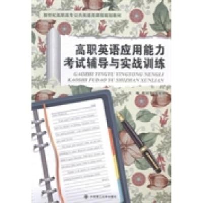 正版新书]高职英语应用能力考试辅导与实战训练郑洁萍 吴起颖978