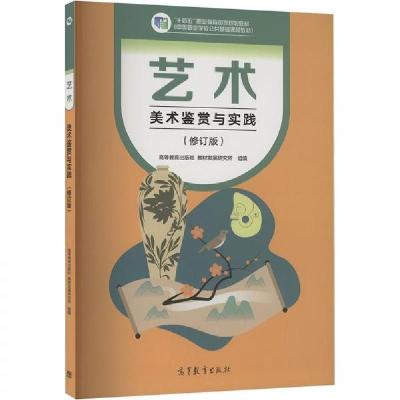 正版新书]艺术 美术鉴赏与实践修订版高等教育出版社高等教育出