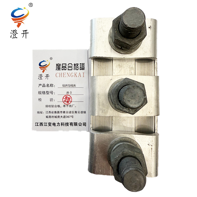澄开 铝并沟线夹 JB-3/个