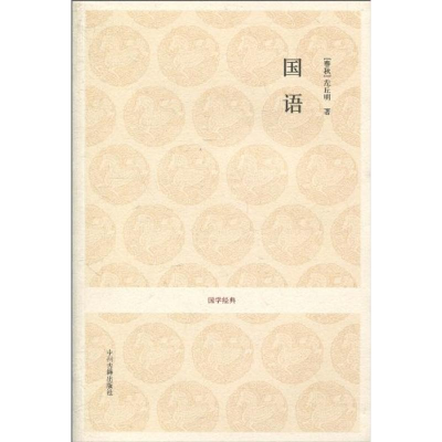 醉染图书国语/国学经典9787534831331