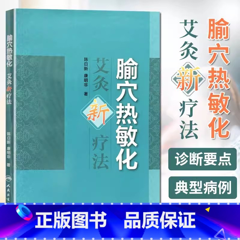[正版]腧穴热敏化艾灸新疗法 陈日新著 人民卫生出版社 中医热敏灸书籍 推拿按摩实用读本 医学卫生中医学养生古籍临床参