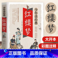 少年读经典《红楼梦》 [正版]红楼梦学生版中小学生课外阅读书籍五六七八年级水浒传学生版四大名著白话文版四大名著青少版5年