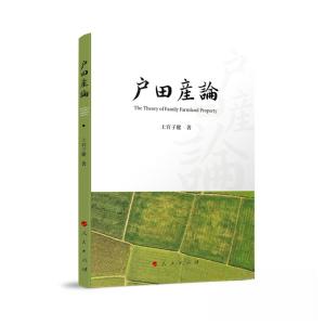 正版新书]户田产论上官子健 著9787010256429