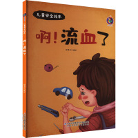 儿童安全绘本:啊!流血了