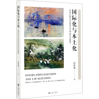 音像国际化与本土化 全球化时代中国当代艺术的文化景观时胜勋