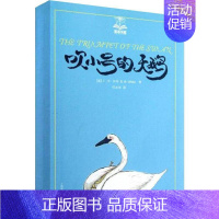 [正版]吹小号的天鹅 (美)E·B·怀特 著 任溶溶 译 儿童文学少儿 书店图书籍 上海译文出版社