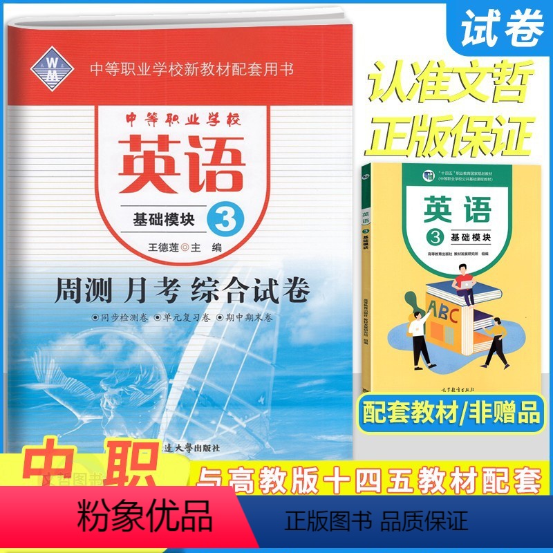 英语基础模块3 [正版]2024中职英语基础模块3周测月考单元训练十四五高教版职高中等职业学校职业高中职生中专同步单元测