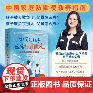 如何让孩子远离校园欺凌 白璐等 著 家教