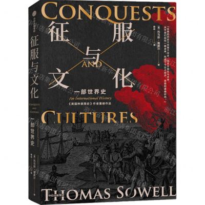 [N]征服与文化(一部世界史)-9787521753769