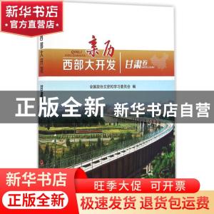 正版 亲历西部大开发:甘肃卷 全国政协文史和学习委员会编 人民