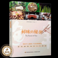 [醉染正版]鲜味 舌尖上的中国饮食文化美食鲜味食材探索令人垂涎三尺的美味 大脑与舌尖联合探索 第五味鲜味知识入门指南书