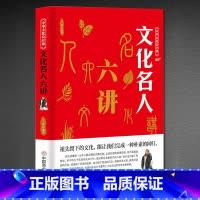 [正版]中华文化公开课-文化名人六讲 名人传记 中外名人故事 名人传 书初中 名人传 小学生课外书 小学生阅读的名人传记