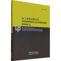 正版新书]电子商务初始信任对购物网站信息说服机制的影响研究邓