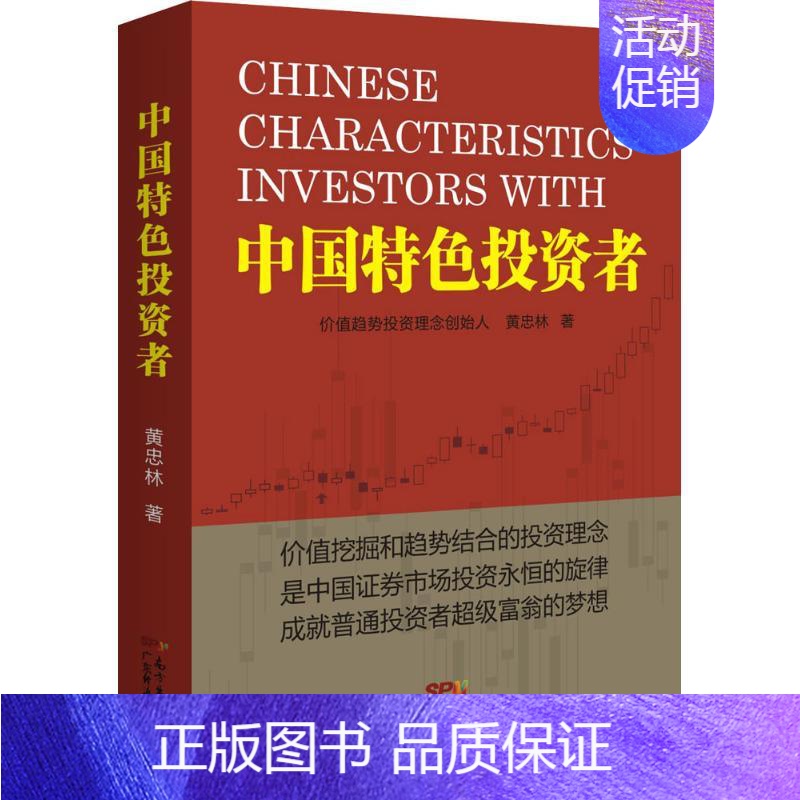 [正版]中国特色投资者 黄忠林 著 金融经管、励志 书店图书籍 广东经济出版社