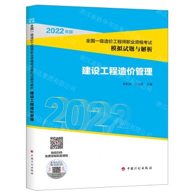 [N]建设工程造价管理(2022年版全国一级造价工程师职业资格考试模拟试题与解析)-9787518214785